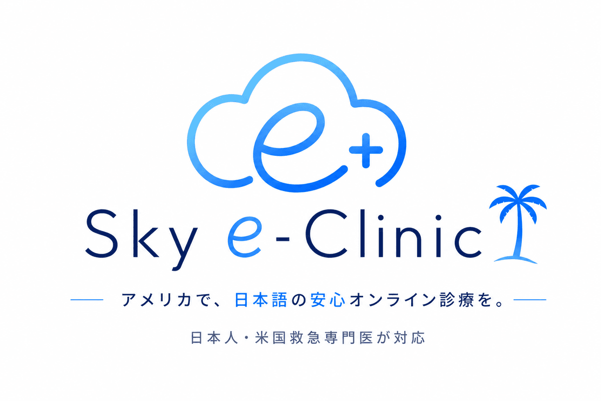 Sky e-Clinic — アメリカで、日本語の安心オンライン診療を。